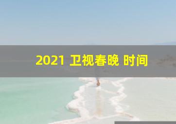 2021 卫视春晚 时间